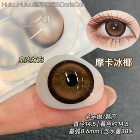 【新品大直径半年抛】Doriscon-摩卡冰椰/镜面黑糖14.5mm【半年抛 0-1000度 含525/575】
