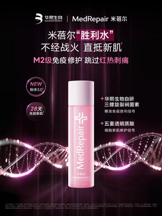 【重磅升级】米蓓尔粉水3.0胜利水150ml敏感肌倍稳修护爽肤水补水保湿 商品图0