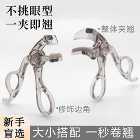 【不挑眼型❗️一夹即翘】新手透明无边框卷翘齿梳款睫毛夹便携式定型广角太阳花睫毛卷翘器。jb