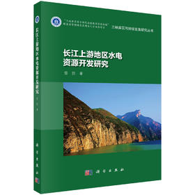 长江上游地区水电资源开发研究