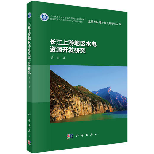 长江上游地区水电资源开发研究 商品图0