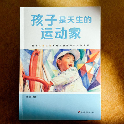 孩子是天生的运动家 基于儿童立场的幼儿园运动实践与探索 符芳 商品图1