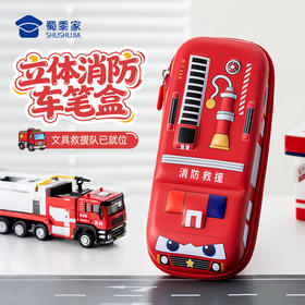 【立体消防车笔盒】儿童创意学习文具盒大容量学生铅笔收纳盒