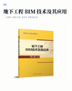 地下工程BIM技术及其应用 商品缩略图2