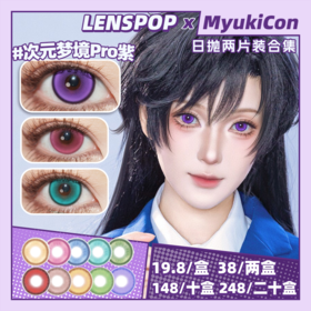 【试戴片】LENSPOP日抛② 新品 次元梦境蓝灰/次元梦境Pro蓝/次元梦境Pro青/次元梦境Pro灰 次元梦境/次元梦境Pro系列 COS同款 崩铁/小马宝莉/黄泉/初音未来/珍奇 显色美瞳推荐