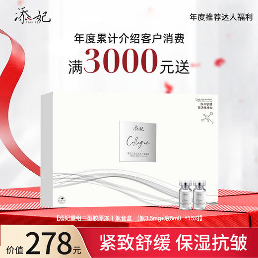 【年度达人福利】年度累计介绍客户消费满3000元送冻干絮套盒（2026年度） 商品图0