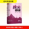 拔尖特训 英语 八年级上 人教版 商品缩略图0