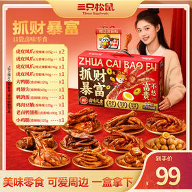 三只松鼠 肉食礼包_抓财暴富礼盒1132g/11袋 赠冰箱贴-fx
