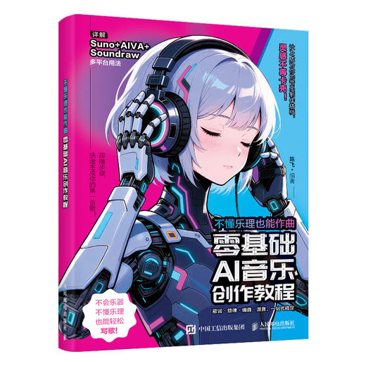 不懂乐理也能作曲 *基础AI音乐创作教程 AI作曲AI音乐创作AI编曲*基础编曲Suno音乐制作教程歌词创作数字音乐 商品图4