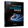 329266Java 程序设计案例教程 商品缩略图0