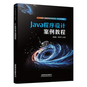 329266Java 程序设计案例教程