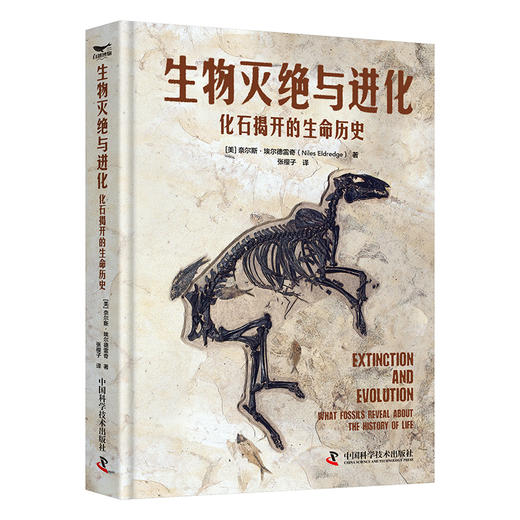 生物灭绝与进化：化石揭开的生命历史 商品图1