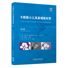 卡明斯小儿耳鼻咽喉科学（第2版）  主审 张铁松  王海波  辽科出版