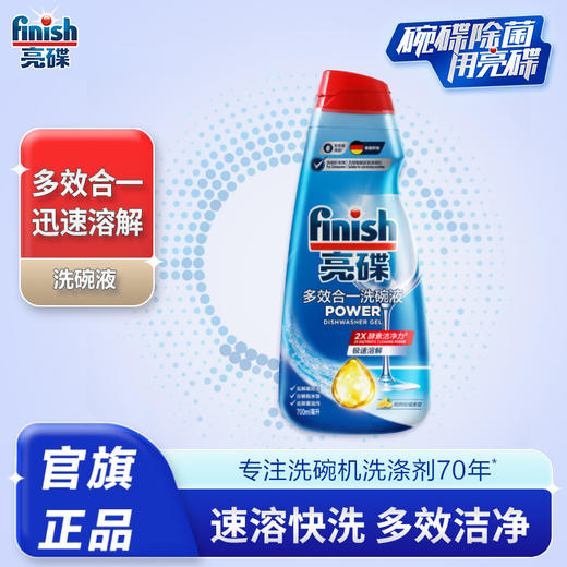 finish亮碟多效洗碗液700ml洗碗机专用洗涤剂耗材 含洗碗粉块盐多重功效【适用超快洗  大小型洗碗机通用】 商品图0