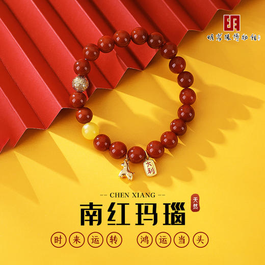 热卖中！！【明孝陵博物馆监制】灵韵玛瑙·马跃福至南红手串 商品图1