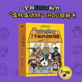 《磕学动物城：了不起的动物邻居》全5册   5-99岁   北大科普段子手  全网500万+粉丝“嗑叔嗑动物” 首部动物科普书