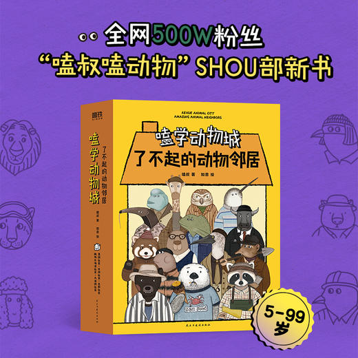 《磕学动物城：了不起的动物邻居》全5册   5-99岁   北大科普段子手  全网500万+粉丝“嗑叔嗑动物” 首部动物科普书 商品图0