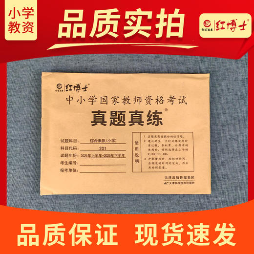 2026上半年小学教师资格考试历年真题试卷综合素质小学201十套真题答案解析真题真练 商品图4