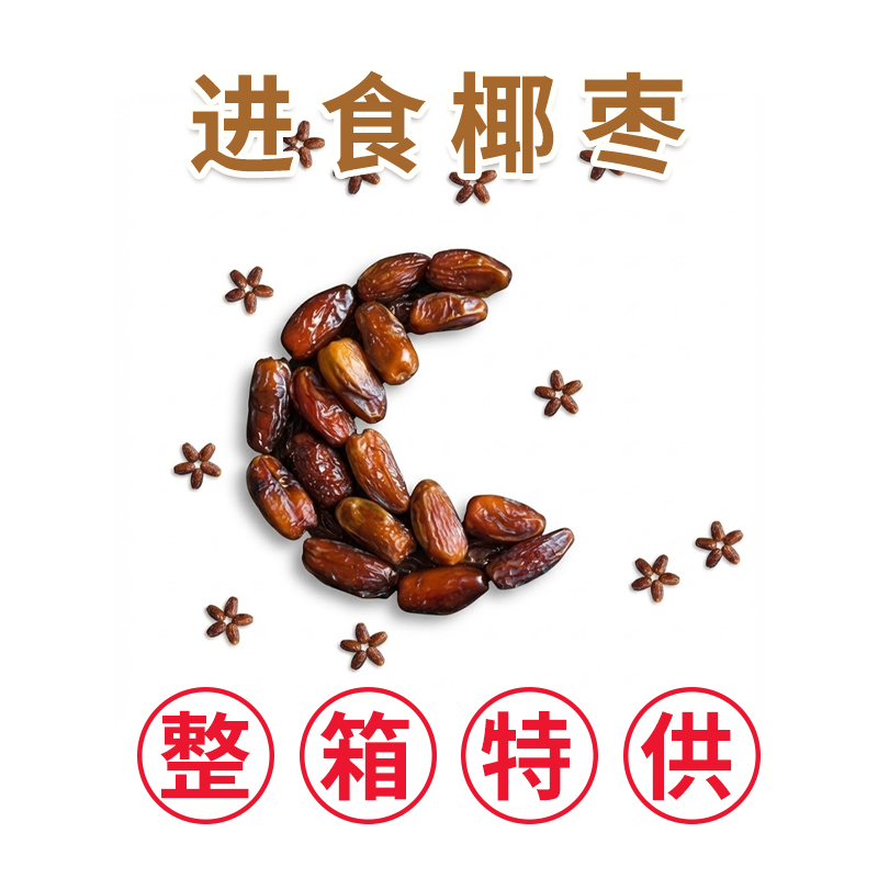 2026月份特供椰枣，小箱5斤，大箱20斤 ，出散自用皆可