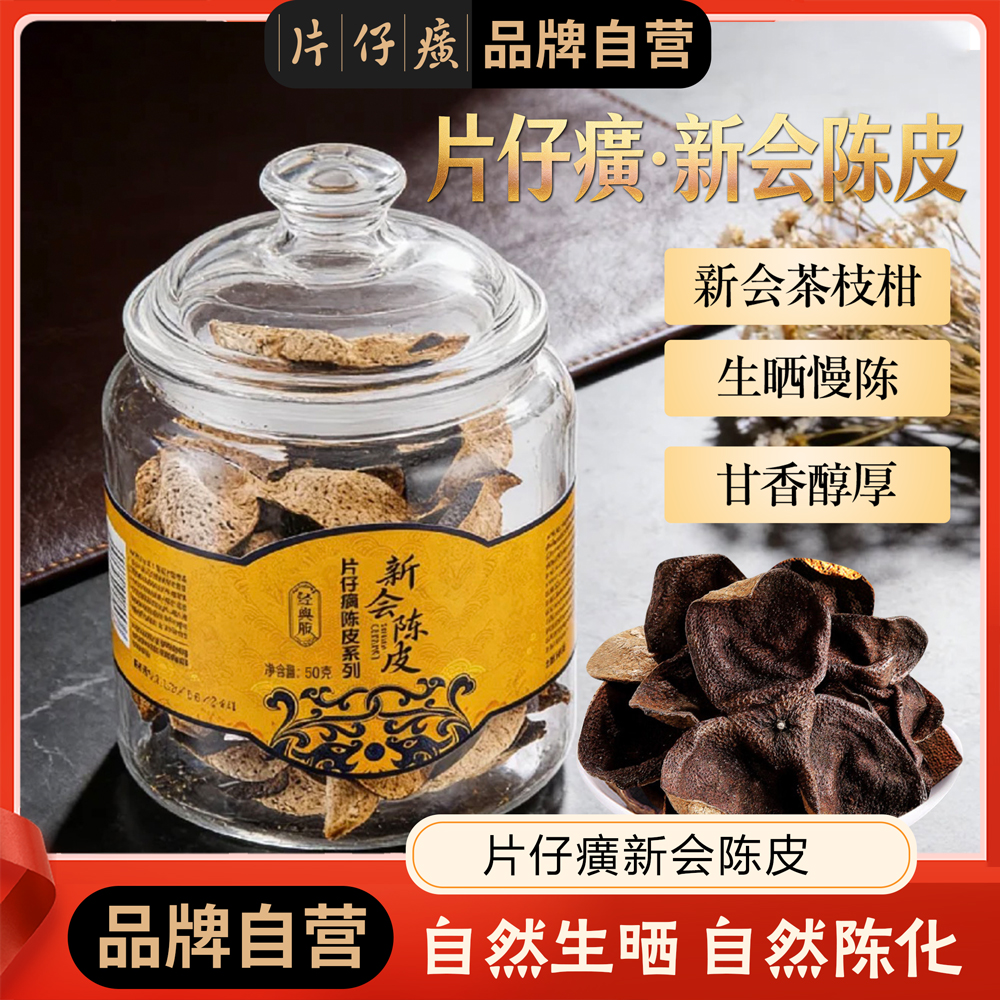 【片仔癀陈皮系列】 新会陈皮生晒慢陈甘香醇厚 节日送礼