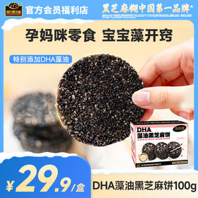 【品牌直营】南方黑芝麻DHA藻油黑芝麻饼100g无蔗糖高钙食品孕妇儿童老人休闲营养小零食