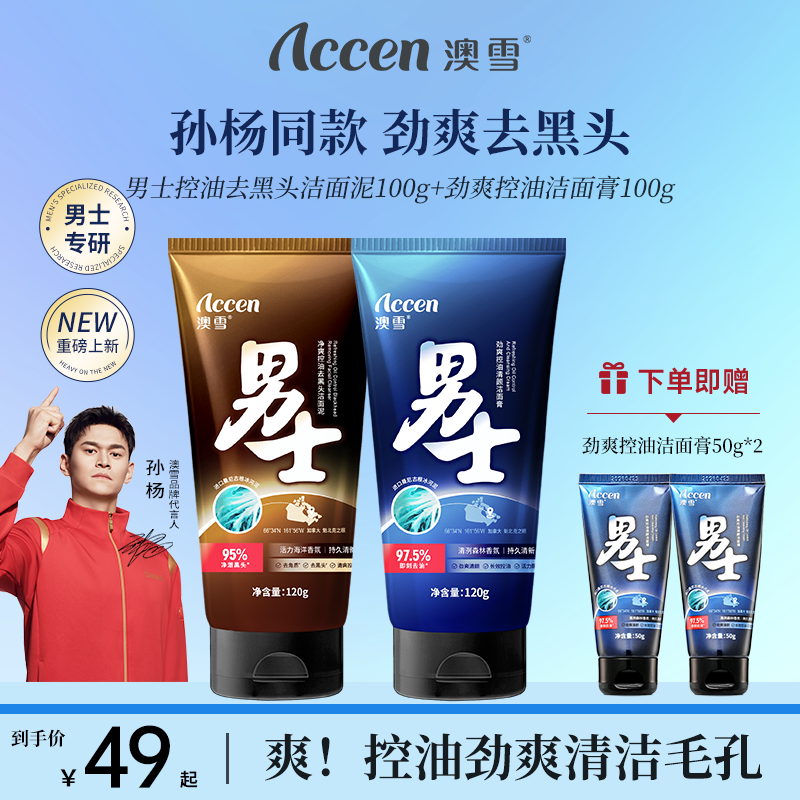 澳雪男士劲爽控油去黑头洁面泥120g+劲爽控油清颜洁面膏120g
