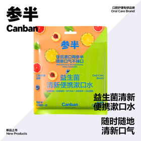 【积分兑换】参半益生菌清新便携漱口水(25条超享装)袋装（金郁凤梨+浆果蓝莓+桃气乌龙+多酚绿茶+阳光西柚）