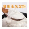 【ZCWJ】玉星玉米淀粉25kg/袋 勾芡裹粉烘焙原料 商品缩略图1