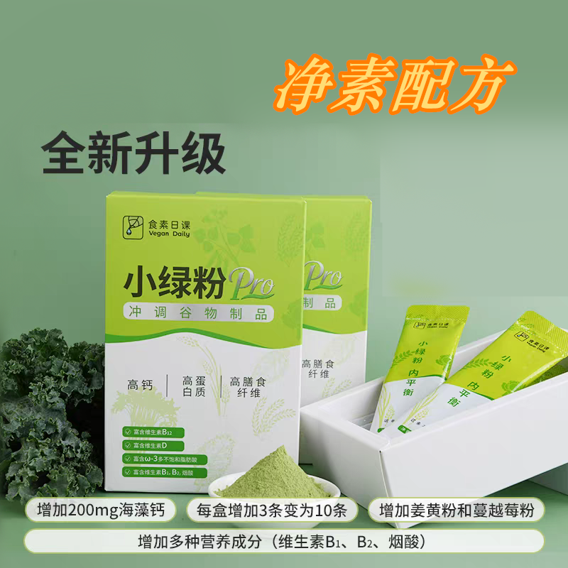 小绿粉素食营养粉 冲调谷物品 净素配方  科学吃素 高钙高蛋白高膳食纤维