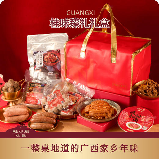 桂味臻礼礼盒（过年少不了肉，都是硬菜） 商品图0