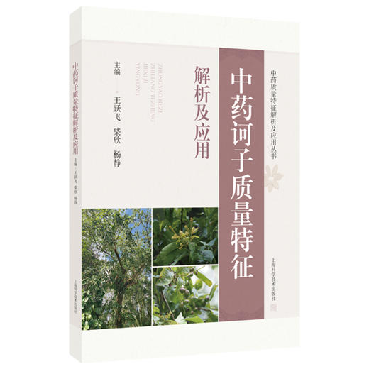 中药诃子质量特征解析及应用 中药质量特征解析及应用丛书 王跃飞 柴欣 杨静 主编 中药学 9787547875049 上海科学技术出版社 商品图1