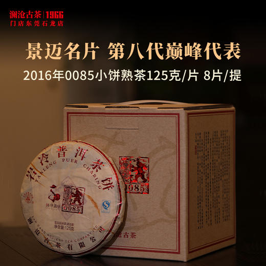 【第八代0085】澜沧古茶2016年0085小饼125g景迈山古树普洱熟茶 商品图0