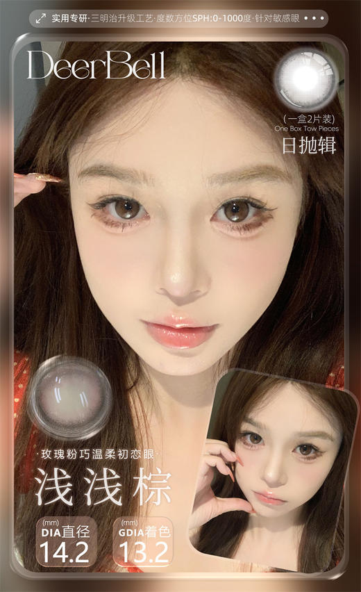 DeerBell 日抛两片体验装 浅浅棕 直径14.2mm日常美瞳 棕色 商品图1