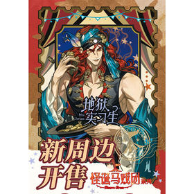 地狱实习生怪诞马戏团拍立得-纪念日百货门店同款168944110