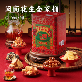 闽南花生全家桶 | 鱼皮花生+蛋花酥+花生角糖 闽南风物 传统手艺 满足味蕾 独立包装 方便不受潮 年节伴手礼必备
