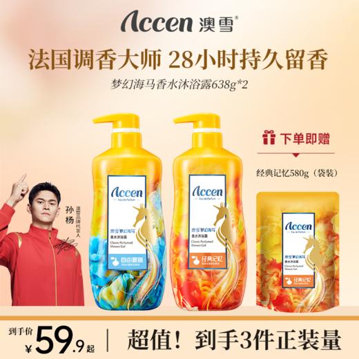 澳雪梦幻海马香水沐浴露638g*2支装（自由晨曦+经典记忆） 商品图0