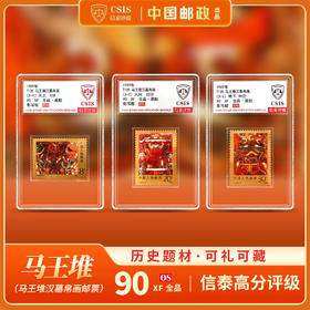 【中国邮政】1989年T135 马王堆汉墓帛画邮票三枚小盒（信泰评级）