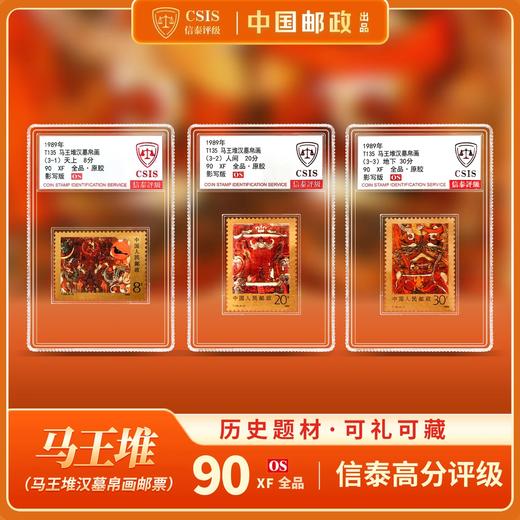 【中国邮政】1989年T135 马王堆汉墓帛画邮票三枚小盒（信泰评级） 商品图0