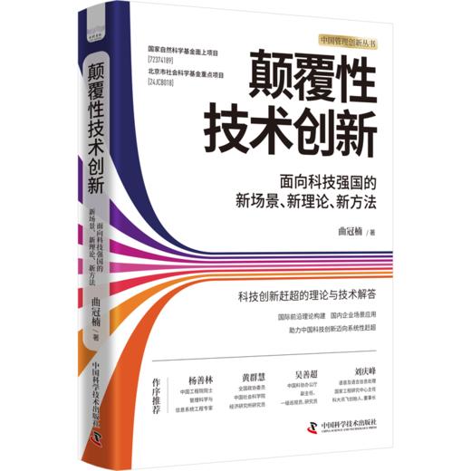 颠覆性技术创新：面向科技强国的新场景、新理论、新方法 商品图3