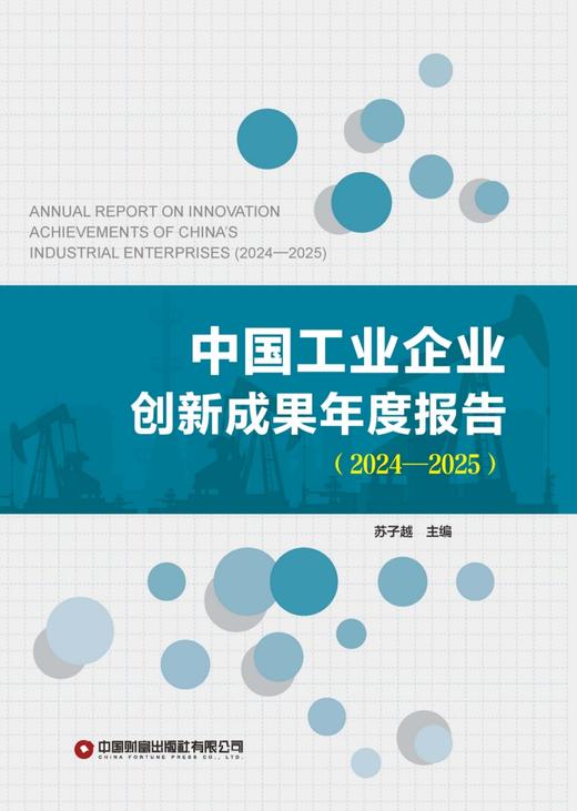 中国工业企业创新成果年度报告（2024—2025）     9787504785459 商品图3