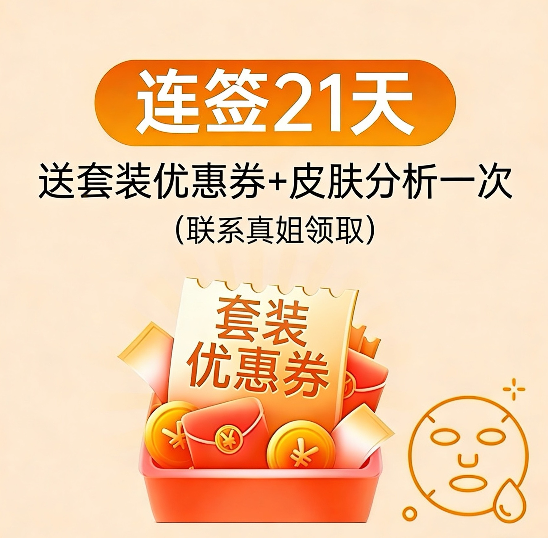 【签到21天兑换资格】送套装优惠券+皮肤分析一次，联系真姐领取。（拍下链接无效，勿拍。）