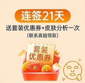 【签到21天兑换资格】送套装优惠券+皮肤分析一次，联系真姐领取。（拍下链接无效，勿拍。）