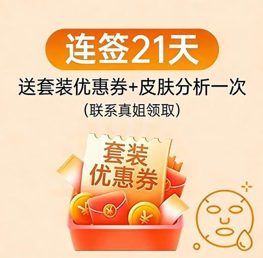 【签到21天兑换资格】送套装优惠券+皮肤分析一次，联系真姐领取。（拍下链接无效，勿拍。） 商品图0