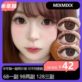 【拍下4月7日发】MixMixx半年抛活动 68一副 98两副 128三副