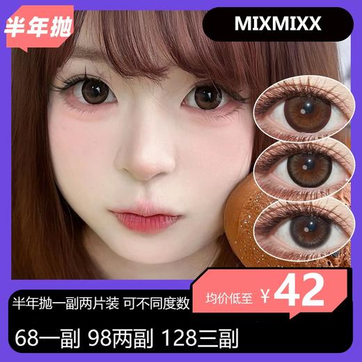 【拍下4月7日发】MixMixx半年抛活动 68一副 98两副 128三副 商品图0
