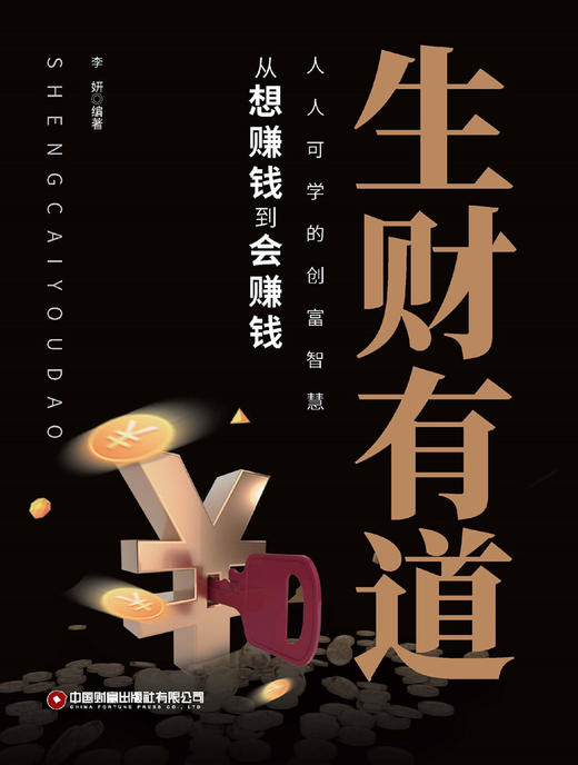 生财有道   9787504784148 商品图3