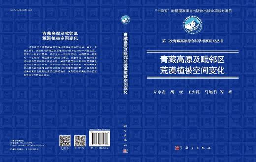 青藏高原及毗邻区荒漠植被空间变化 商品图3