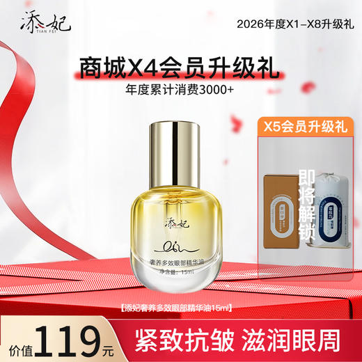 恭喜你获得X4升级添妃眼部精华油一份！即将解锁X5升级礼添妃深睡枕一份，加油咯~（2026年度） 商品图0