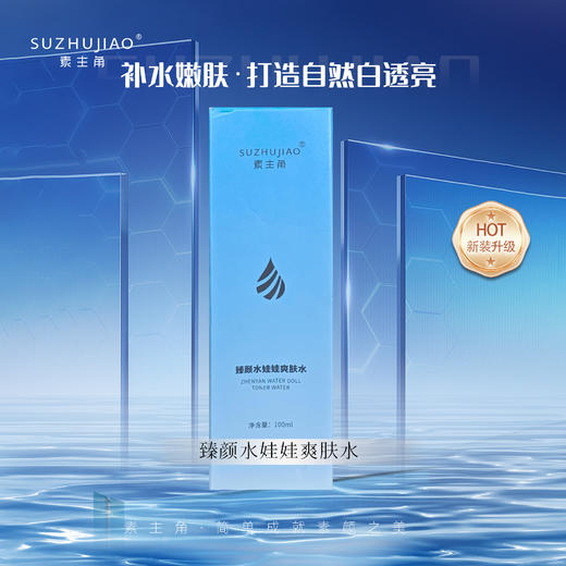【清明踏春季】臻颜水娃娃爽肤水 商品图1