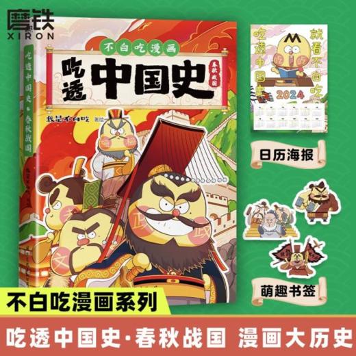 《吃透中国史系列》全8册  7-15岁  7000万人都在看是我不白吃  列国典故小课堂让知识更全面 商品图0